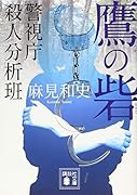 鷹の砦 警視庁殺人分析班