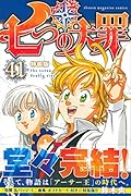 七つの大罪(41)特装版