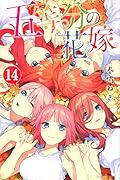 五等分の花嫁(14)
