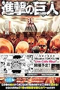 進撃の巨人(31)特装版