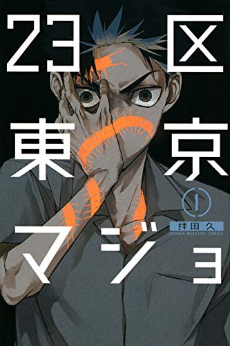 23区東京マジョ(1)