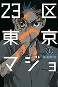 23区東京マジョ(1)