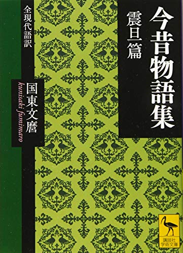 今昔物語集 震旦篇 全現代語訳