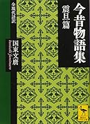今昔物語集 震旦篇 全現代語訳