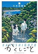 かくしごと(11)
