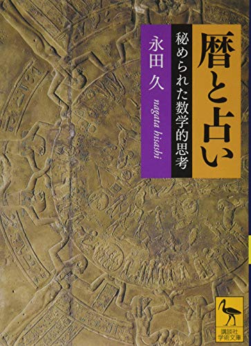 暦と占い 秘められた数学的思考