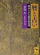 暦と占い 秘められた数学的思考