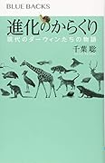 進化のからくり 現代のダーウィンたちの物語