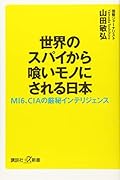 世界のスパイから喰いモノにされる日本 MI6、CIAの厳秘インテリジェンス