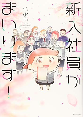 新入社員がまいります!