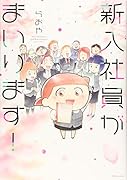 新入社員がまいります!