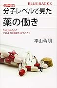 カラー図解 分子レベルで見た薬の働き なぜ効くのか? どのように病気を治すのか?