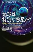 地球は特別な惑星か? 地球外生命に迫る系外惑星の科学