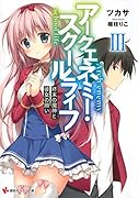 アークエネミー・スクールライフ3 終末の魔神と彼女の願い
