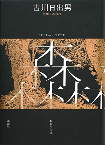 古川日出男『おおきな森 = FFFForesTTTT』表紙