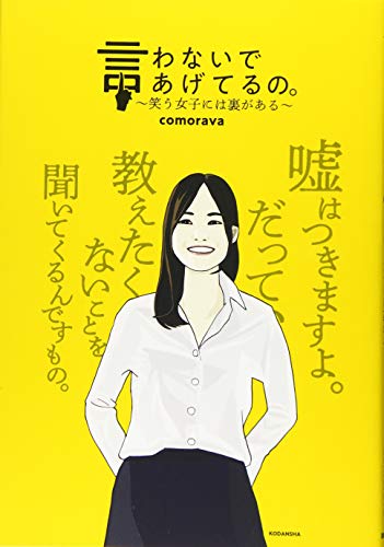 言わないであげてるの。 〜笑う女子には裏がある〜