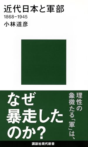 近代日本と軍部 1868-1945