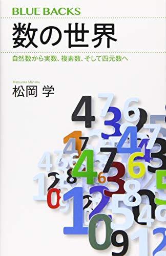 数の世界 自然数から実数、複素数、そして四元数へ