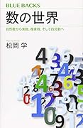 数の世界 自然数から実数、複素数、そして四元数へ