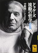 ドゥルーズ 流動の哲学 [増補改訂]