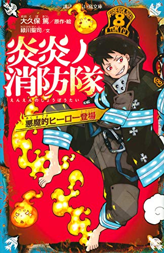 炎炎ノ消防隊 : 悪魔的ヒーロー登場