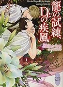 龍の試練、Dr.の疾風