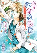 恋する救命救急医 魔王陥落