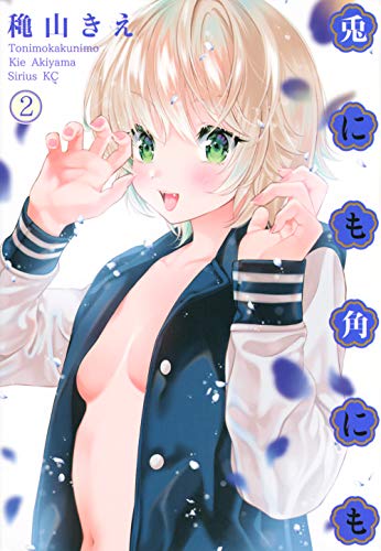 兎にも角にも(2)