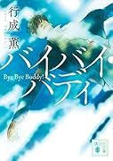 バイバイ・バディ