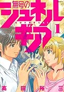 無号のシュネルギア(1)