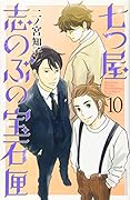 七つ屋志のぶの宝石匣(10)