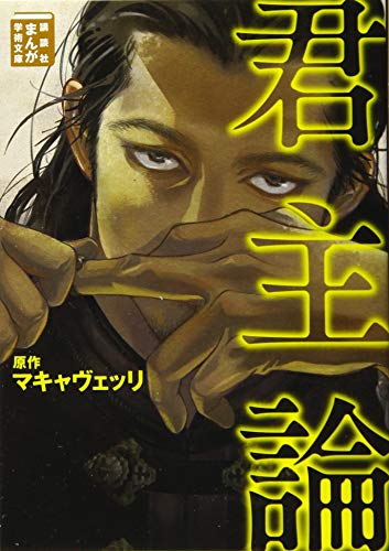 君主論（まんが学術文庫）