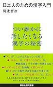 日本人のための漢字入門