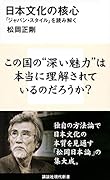 日本文化の核心 「ジャパン・スタイル」を読み解く