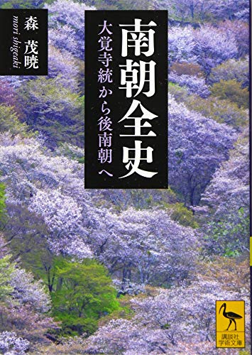 南朝全史 大覚寺統から後南朝へ 表紙