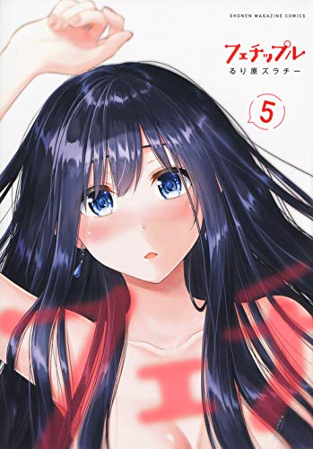 フェチップル(5)