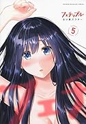 フェチップル(5)