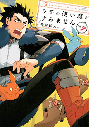 ウチの使い魔がすみません(7)