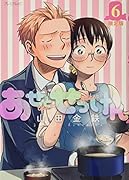 あせとせっけん(6)限定版