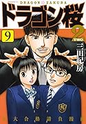 ドラゴン桜2(9)