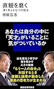 直観を磨く 深く考える七つの技法