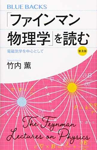 「ファインマン物理学」を読む 普及版 電磁気学を中心として
