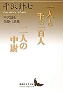 一人と千三百人/二人の中尉 平沢計七先駆作品集