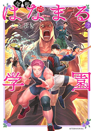 令和はなまる学園(2)