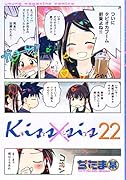 Kiss×sis(22)