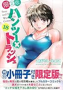 ハンツー×トラッシュ(18)限定版
