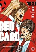 レッドカード(1)