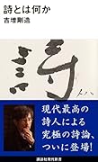 詩とは何か