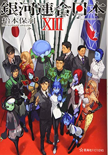銀河連合日本 13