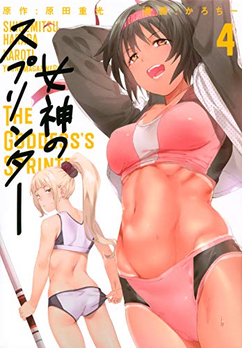女神のスプリンター(4)